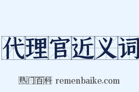 代理官近义词是什么意思的图片